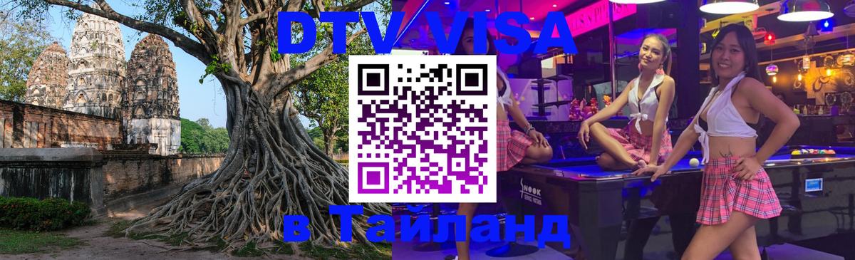 Visa ДТВ Тайланд помощь 