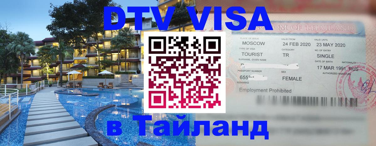 Электронная виза DTV в Тайланд Владикавказ 